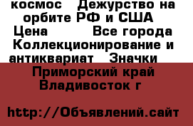 1.1) космос : Дежурство на орбите РФ и США › Цена ­ 990 - Все города Коллекционирование и антиквариат » Значки   . Приморский край,Владивосток г.